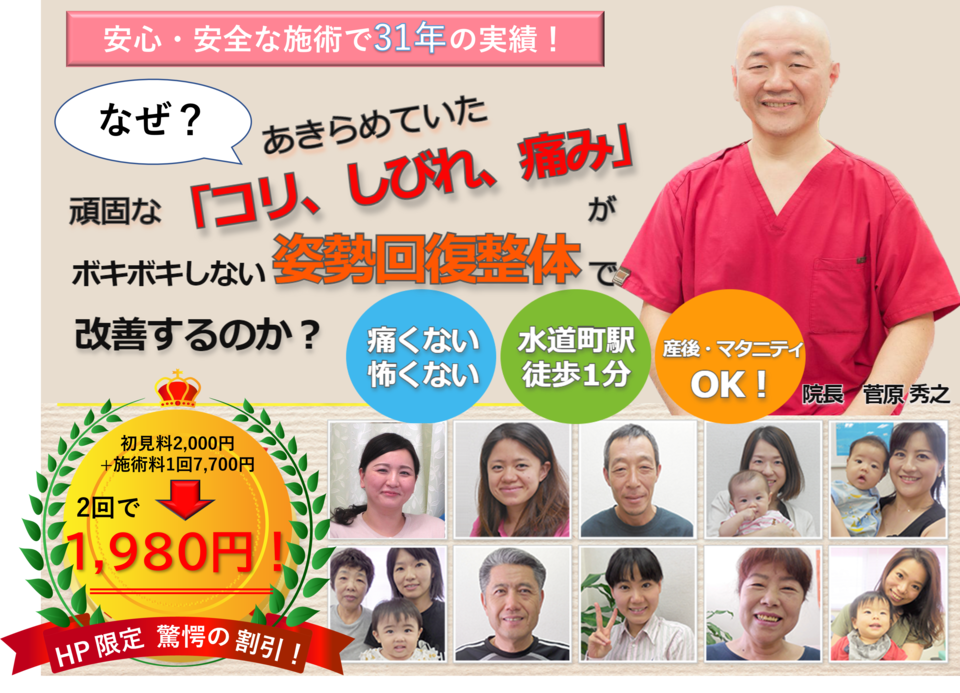 安心・安全な施術で31年の実績！なぜ？ あきらめていた「コリ、しびれ、痛み」が、ボキボキしない姿勢回復整体で根本的に改善するのか？