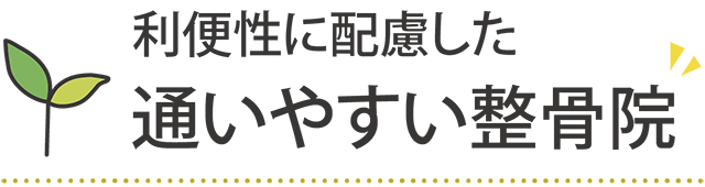 利便性に配慮した通いやすい整骨院