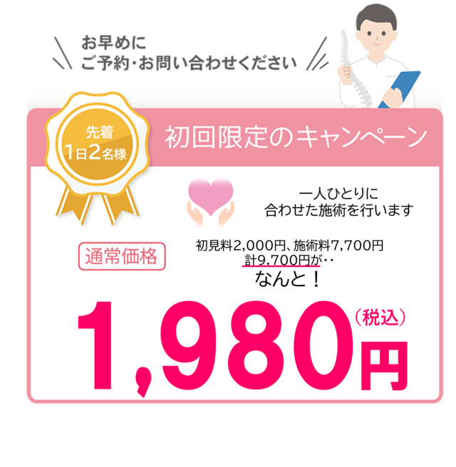 初回限定キャンペーン　9,700円が1,980円