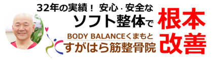 31年の実績！安心・安全なソフト整体で根本改善「BODY BALANCEくまもと」「すがはら筋整骨院」